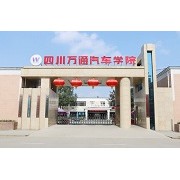  四川万通汽车学院