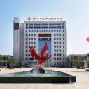  四川工商职业技术学院单招