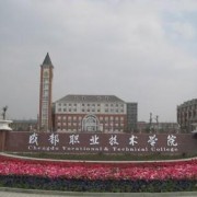  成都职业技术学院航空空乘