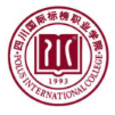  四川国际标榜职业学院(单招）