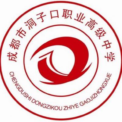  成都市洞子口职业高级中学校