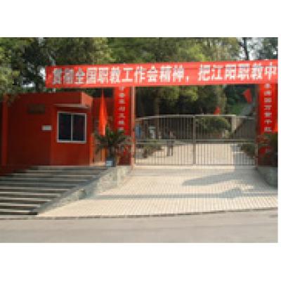  泸州市江阳区职业高级中学校
