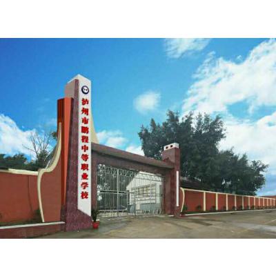  四川省泸州市鹏程中等职业学校