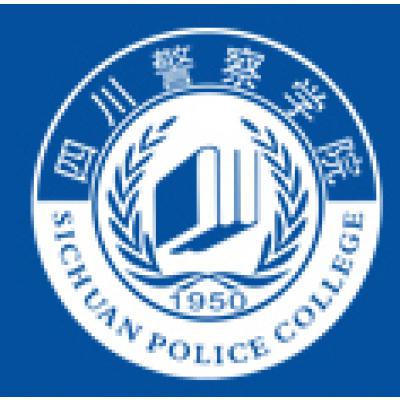  四川警察学院