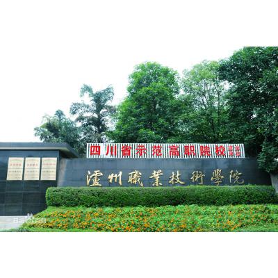  泸州市职业技术学校