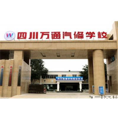  四川万通汽修学校