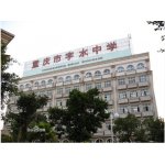  重庆市字水中学