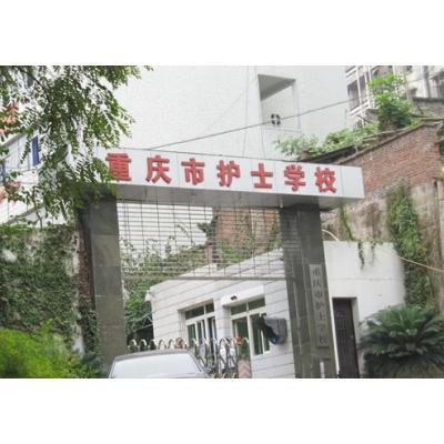  重庆市护士学校-2022年最新简况
