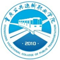  重庆公共运输职业学院-2022年最新简况