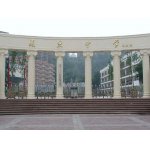  重庆市复旦中学