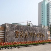  重庆航空旅游职业学院