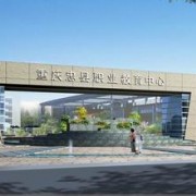  重庆忠县幼师职业教育中心