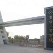 重庆工商学校五年制大专-2022年