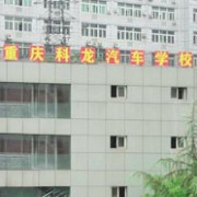 重庆科龙汽车学校