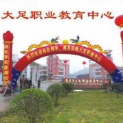 重庆市大足职业教育中心五年制大
