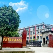  重庆五一高级技工学校五年制大专-2022年概况