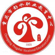  重庆彭水幼师职业教育中心