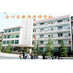 重庆市合川区教师进修学校