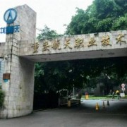 重庆航天航空职业技术学院
