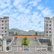  重庆奉节汽车职业教育中心