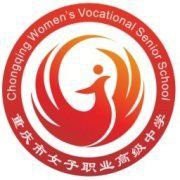  重庆市女子幼师职业高级中学