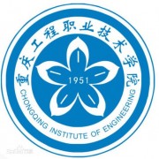  重庆工程汽车职业技术学院