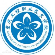  重庆工程汽车职业技术学院
