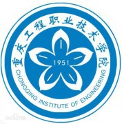 重庆工程汽车职业技术学院