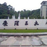  重庆理工汽车大学两江校区