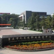  重庆九龙坡汽车职业教育中心