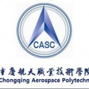 重庆航天汽车职业技术学院