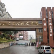 重庆工业管理汽车职业学校
