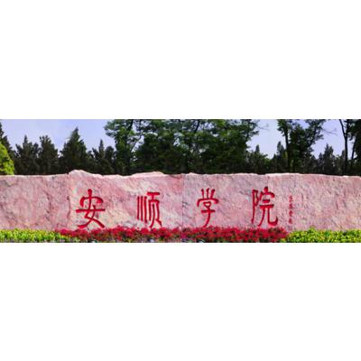  安顺学院