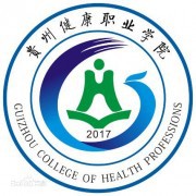 贵州健康职业学院五年制大专-202