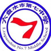  六盘水第七中学