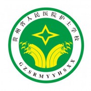 贵州省人民医院护士学校-2022年