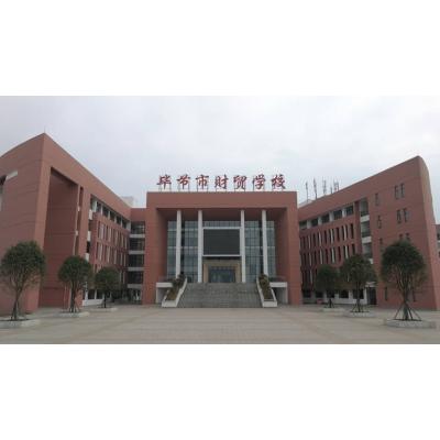  毕节财贸学校