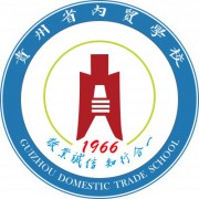 贵州省内贸学校-2022年概况