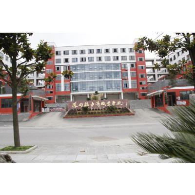  凤冈县中等职业学校