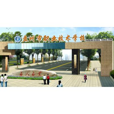  盘州市职业技术学校