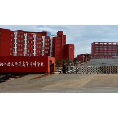  铜仁幼儿师范高等专科学校-2022年概况