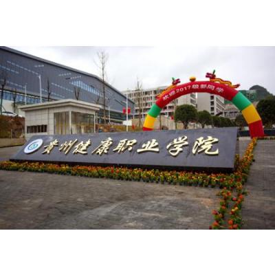  贵州健康职业学院
