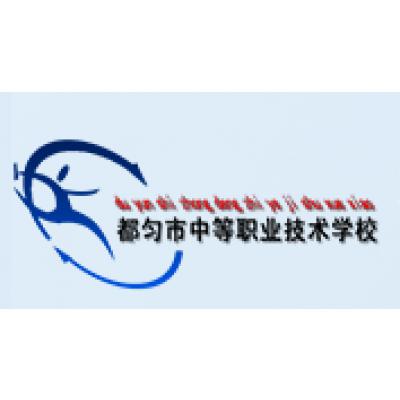  都匀市中等职业技术学