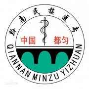  黔南民族医学高等专科学校五年制大专-2022年简况