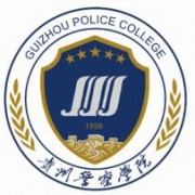 贵州警官职业学院单招