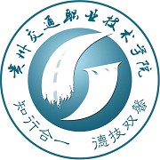 贵州交通职业技术学院-2022年简
