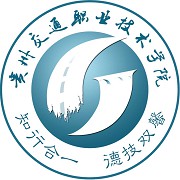  贵州交通职业技术学院-2022年简况