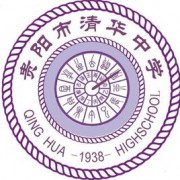  贵阳花溪清华中学