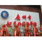  广州市越秀外国语学校（第二十七中学）