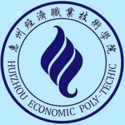 惠州经济职业技术学院单招